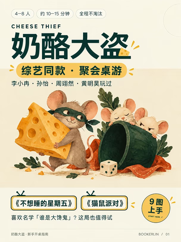 🧀 综艺同款奶酪大盗｜9图看懂怎么玩🐭