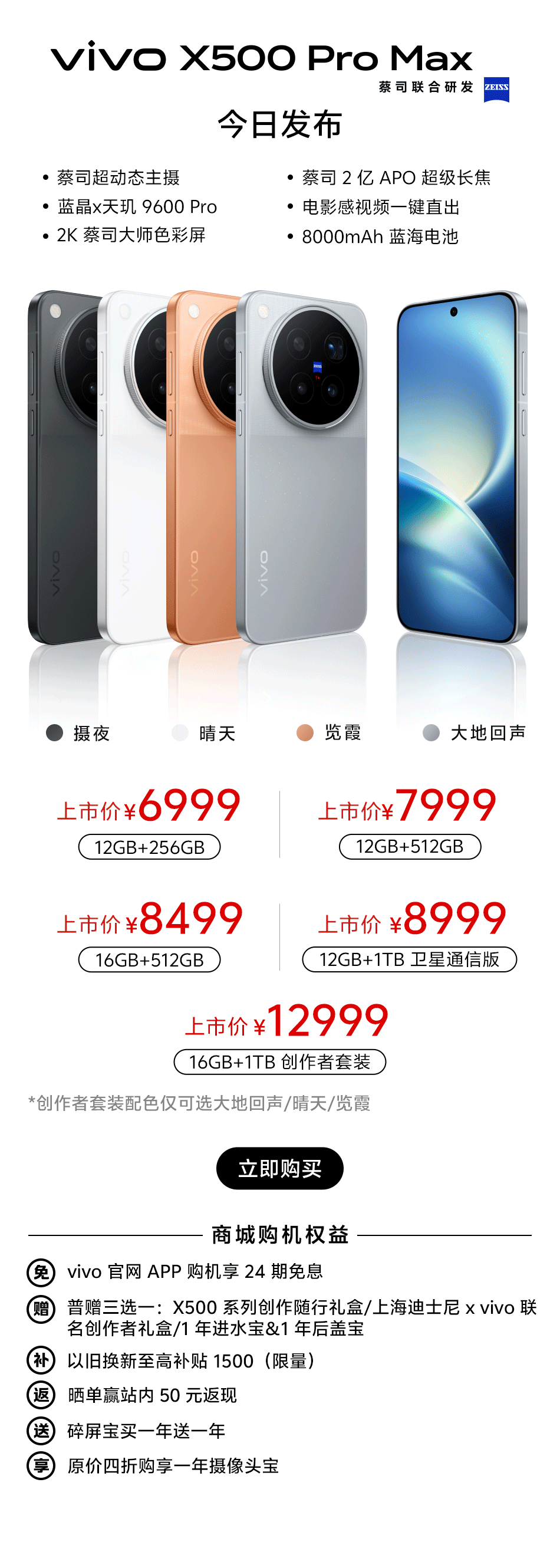 vivo 应该是被骂惨了，X500 系列临时增加三个存储版本[允悲]

X500 Pro 终于有 16GB RAM 了，多了16+512、16+1TB。 

X500 Pro Max 也有非创作者套装的16+1TB，定价9499元。

标准版依旧无缘 16GB 运行内存。 ​