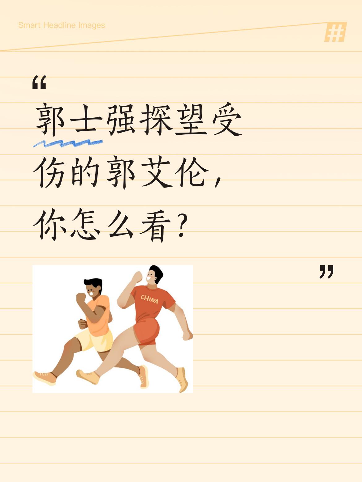 郭士强探望受伤的郭艾伦，你怎么看？ 近日，有画面显示郭士强指导来到更衣...