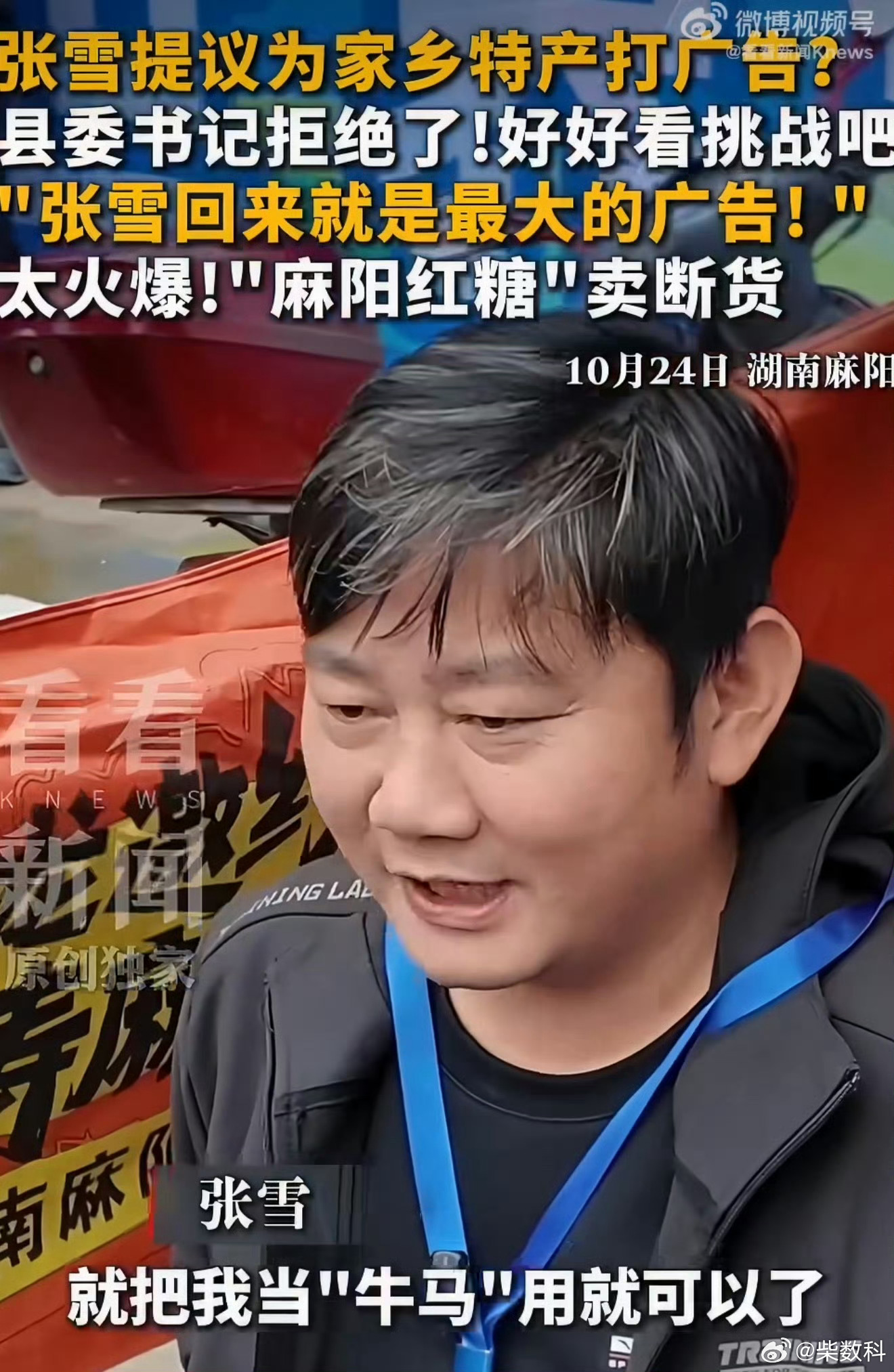 #张雪就是麻阳最好的广告#张雪今年真的是太火了，在一个领域做到极致，就绝对会成功，他踏实肯干的性格也被大家喜欢，成功了时刻不忘宣传家乡，也是太好了。
一句话格局拉满！张雪返乡挑战机车水上漂吉尼斯纪录，直播时主动提出帮家乡带货宣传，县委书记却婉拒插播广告，直言张雪本人就是麻阳最好的广 ​