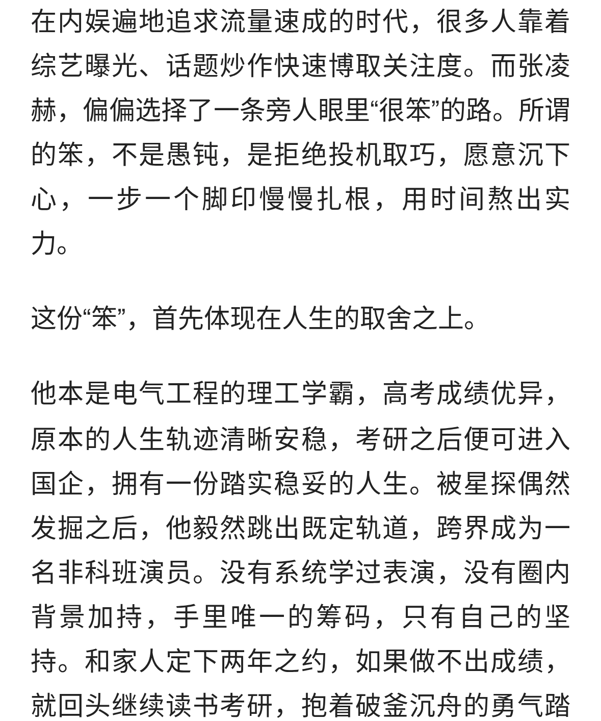 张凌赫走了一条很笨的路：不走捷径，脚印皆为勋章