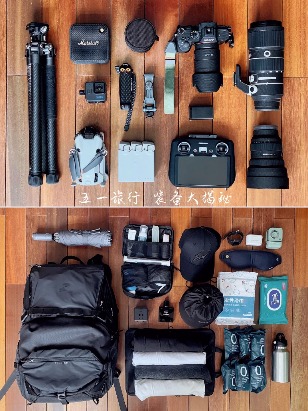 旅行摄影博主五一出行带什么？装备大揭秘📸