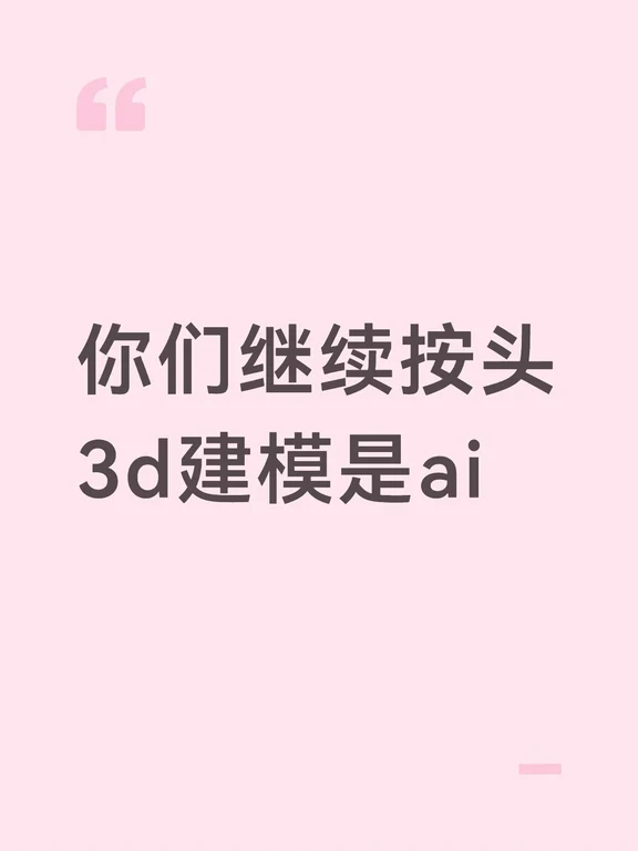 你们继续对着3d建模叫ai，对着ai融脸叫老公