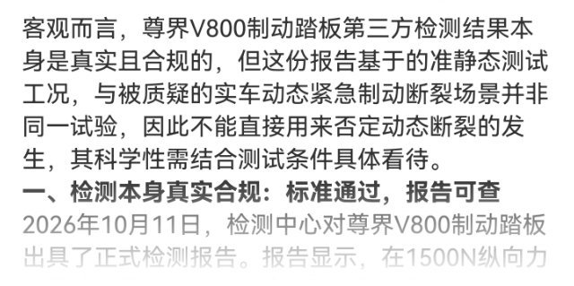 #尊界V800制动踏板检测结果科学吗#

简单捋一下：

第三方台架测试是按行标做的，慢慢加到3000N没裂，静态强度确实过关。但懂车帝那边是实车连续重刹，三台车同位置断了，峰值1612N。

行内专家也说了，台架慢加载和实车急刹瞬时冲击根本不是一回事，俩测试场景不能直接比数字。

说白了，过行标只是基 ​