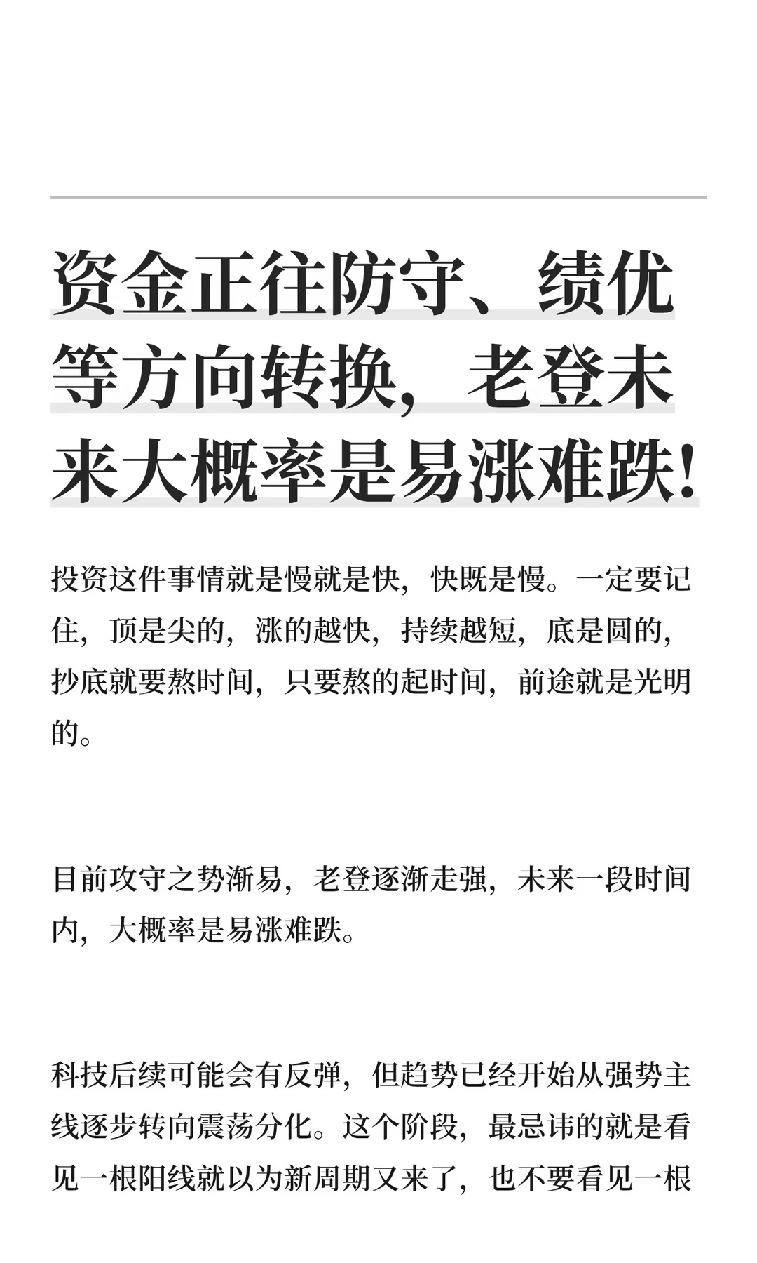 资金正往防守、绩优方向切换！