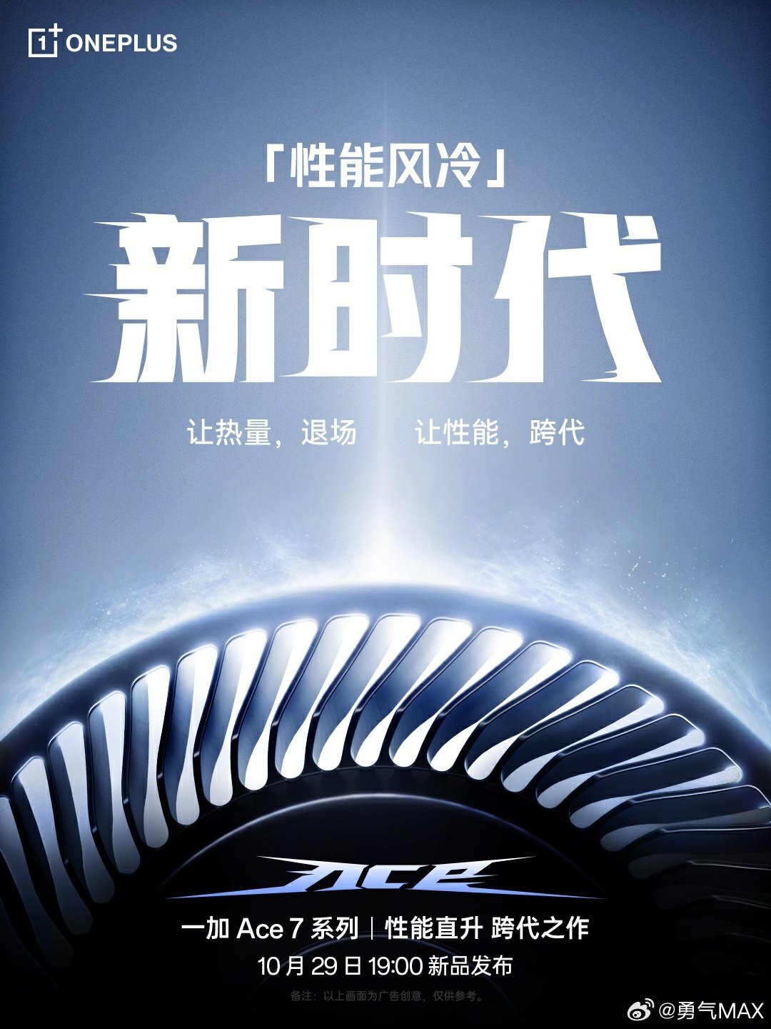 一加Ace 7还有Pro版本啊😱 
游戏帧率拉满，长时间畅玩温度还能低10℃
首创“双路冰河风冷系统”一路吹芯片
一路顾后盖手感
有点猛！
#一加Ace7系列定档10月29日##一加游戏横扫全场# ​