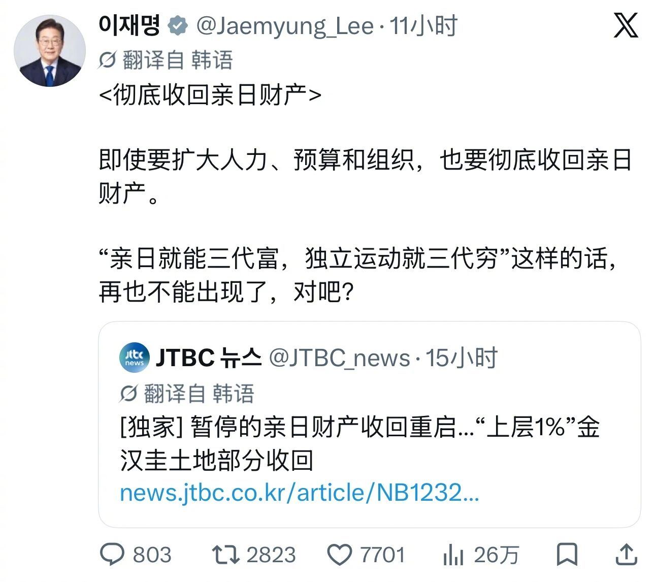 #李在明说必须彻底收回亲日财产#【李在明：必须彻底收回亲日财产，让“亲日就能三代富，独立运动就三代穷”这样的话永不出现】10月4日，韩国总统李在明在X上发帖表示，要彻底收回亲日财产，让“亲日就能三代富，独立运动就三代穷”这样的话永不出现。
这不是李在明第一次表示要收回亲日财产。8月15日韩 ​