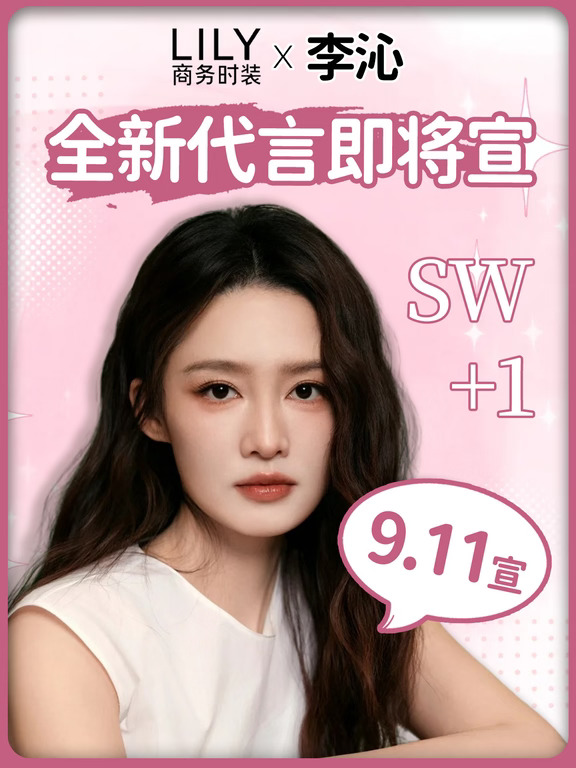 💥 LILY✖️李沁⁉️全新代言即将宣🔥