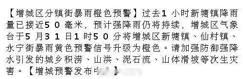 【增城区分镇街暴雨橙色预警】过去1小时新塘镇降雨量已接近50毫米，预计...