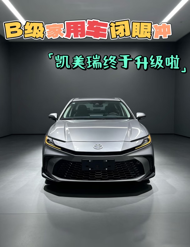 27款凯美瑞｜B级家用车闭眼冲✨
