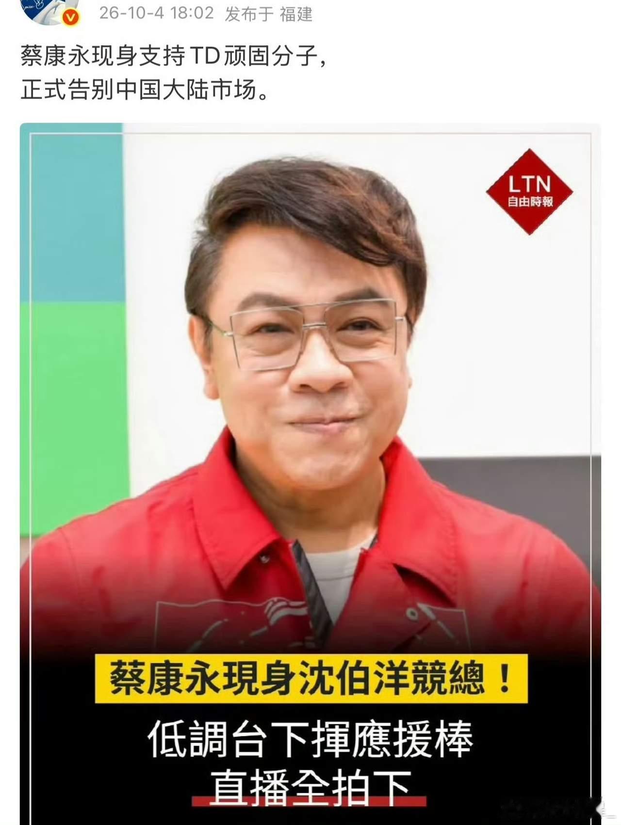 蔡康永事件里，
损失最大的不是蔡康永，
而是零跑。

你可能不知道，就在上个月，零跑汽车才刚官宣蔡康永当品牌挚友。结果这才几天，蔡康永就跑到台独分子沈伯洋的竞选现场去站台了，还戴着帽子、口罩，遮遮掩掩。

零跑的反应那叫一个快，当晚就发声明：坚持一个中国原则，反对台独，蔡康永只是过往合作的参与艺人，