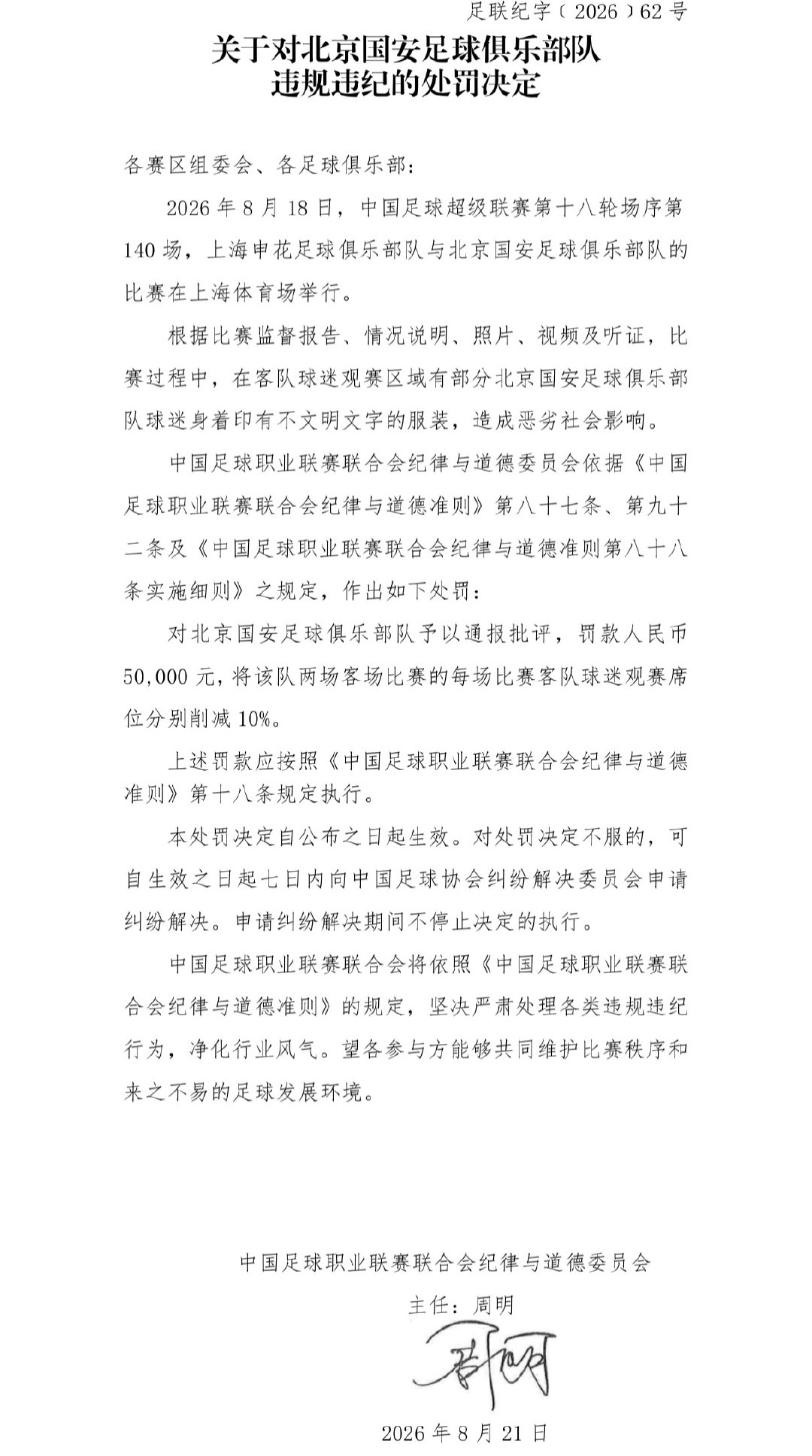 #北京国安##北京国安[超话]##中超联赛# 
部分国安球迷因在对阵申花的赛中，身穿印有不文明文字的服装。俱乐部被足协通报批评，罚款5万元，两场客场比赛的客队球迷观赛席位削减10%。 ​