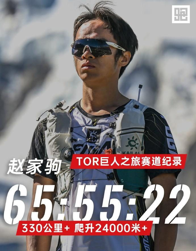 他去年在这条赛道上退赛，今年直接把纪录干碎了！赵家驹，一个曾经骑着电瓶车送外卖的贵州小伙，在意大利巨人之旅330公里越野赛上以65小时55分22秒夺冠，成为这项赛事创办16年来首位亚洲冠军，顺手把欧洲选手的纪录缩短了13分钟。
巨人之旅什么概念？330公里、累计爬升24000米，赛道穿越25座海拔超