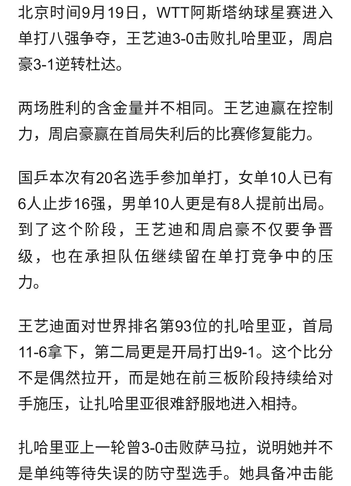 WTT球星赛：国乒再添2连胜！王艺迪3-0横扫，周启豪3-1逆转名将