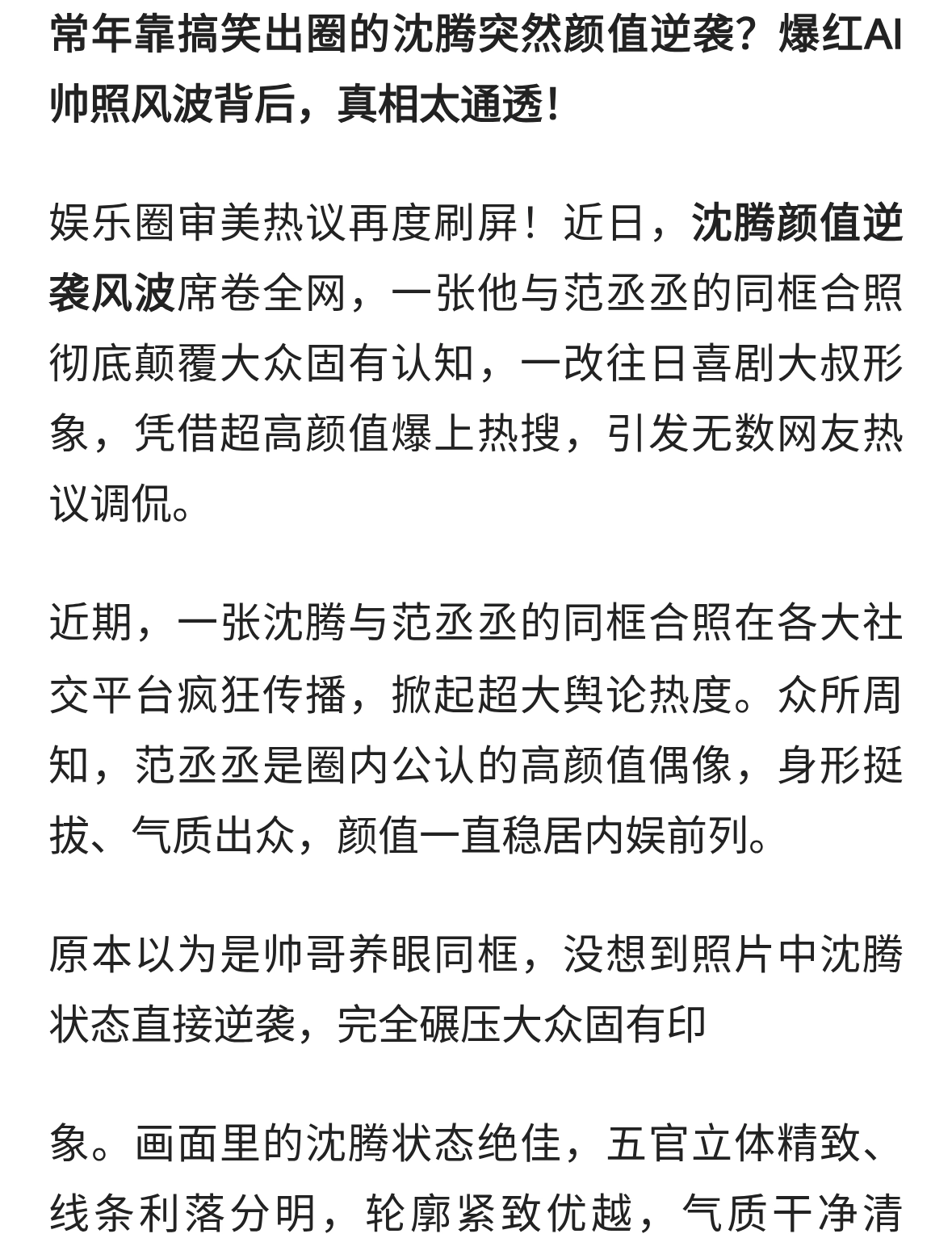 零翻车热搜！沈腾颜值逆袭出圈，本人正面发声回应