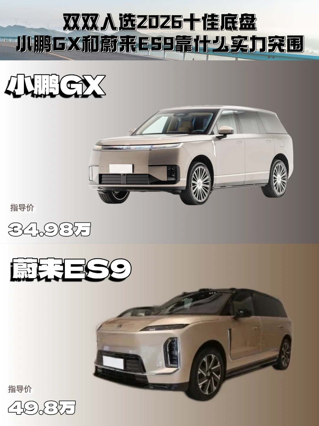 小鹏GX和蔚来ES9入选2026十佳底盘