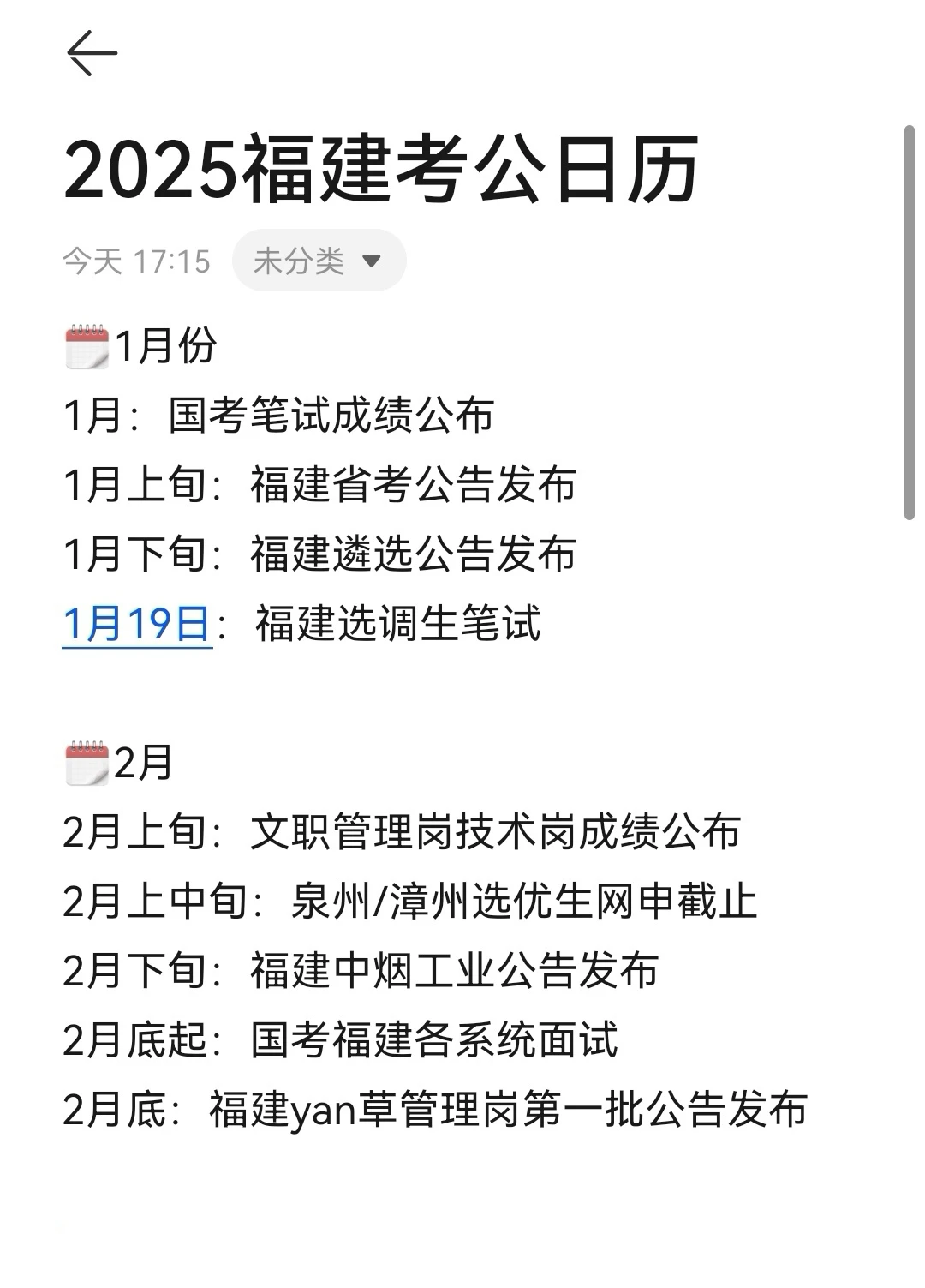 2025年福建公考日历！