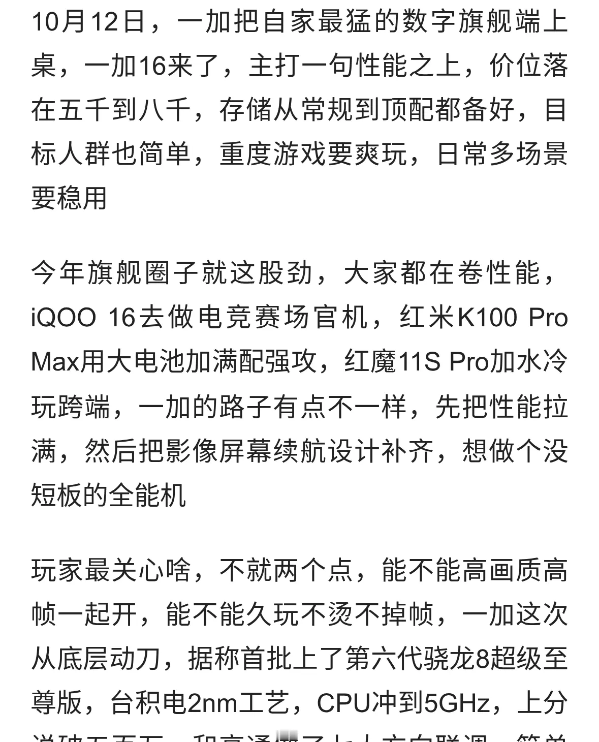 一加16登场 185帧高刷配9000毫安 2nm芯能撑满帧神话吗