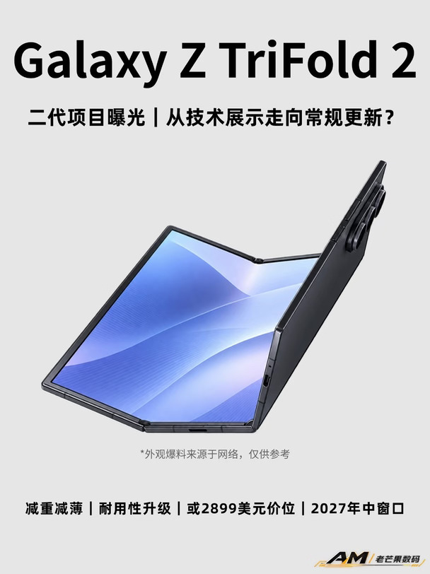 三星 TriFold 2曝光，更轻更薄，或2899美元