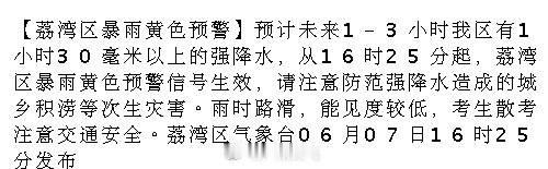 【荔湾区暴雨黄色预警】预计未来1-3小时我区有1小时30毫米以上的强降...