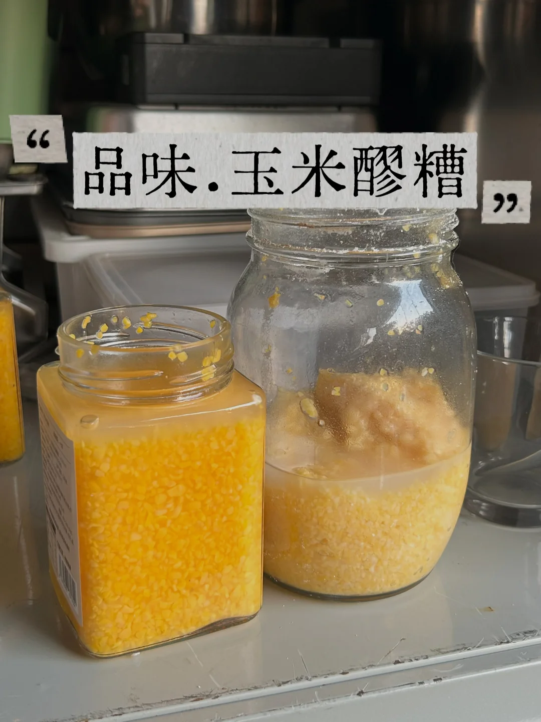 玉米酒酿｜恩施 VS 金陵｜工业品 VS 自制