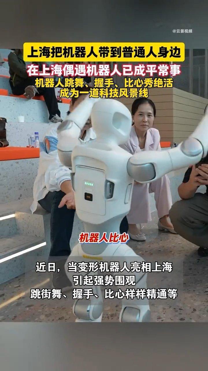 #上海把机器人带到普通人身边# 上海让普通市民有机会近距离接触机器人，街头变形机器人，变形跳舞比心，收获众多市民喜爱 ​