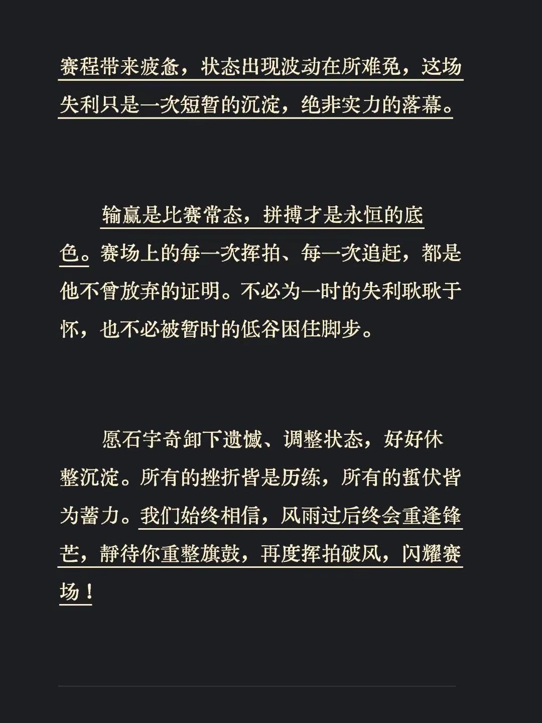 石宇奇“问题不大，我们再来” 本次中国大师赛，石宇奇主场迎战骆建佑，最终两局惜败，遗憾止步首轮。比分不尽人意，状态略有起伏，让无数球迷倍感惋惜，但竞技赛场从没有常胜的传奇。 一路走来，我们深知石宇奇的不易。他曾登顶世锦赛，身披荣光为国征战，也曾熬过伤病低谷，顶住无数压力逆风前行。长期高强度赛程带来疲