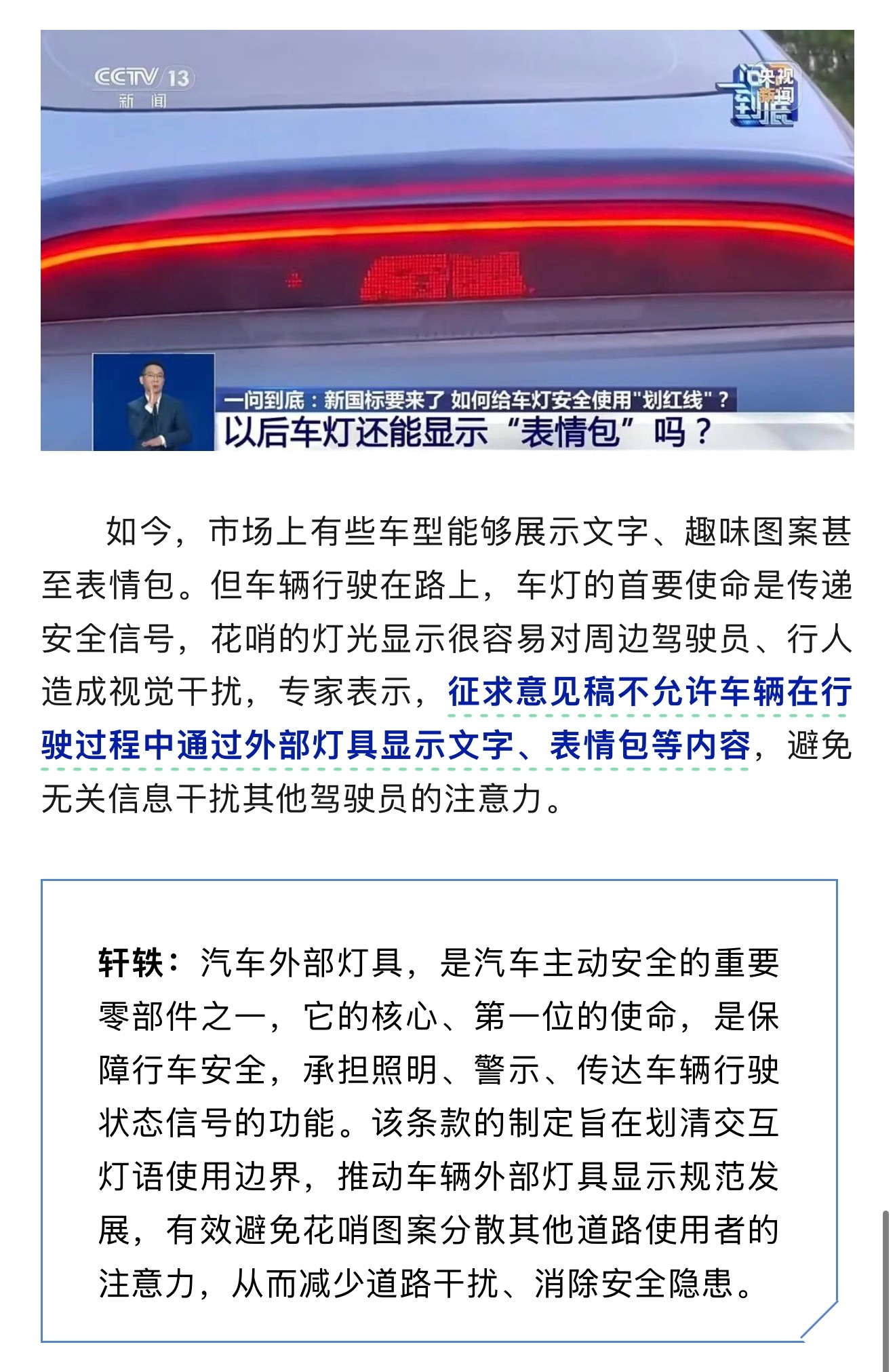 #行驶中车灯不得显示文字和表情包#
如今，市场上有些车型能够展示文字、趣味图案甚至表情包。但车辆行驶在路上，车灯的首要使命是传递安全信号，花哨的灯光显示很容易对周边驾驶员、行人造成视觉干扰，专家表示，征求意见稿不允许车辆在行驶过程中通过外部灯具显示文字、表情包等内容，避免无关信息干 ​