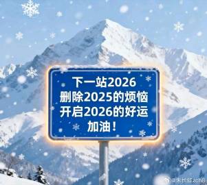 2026新年献词<br />让信仰成为我们穿透迷雾的灯塔<br />文...