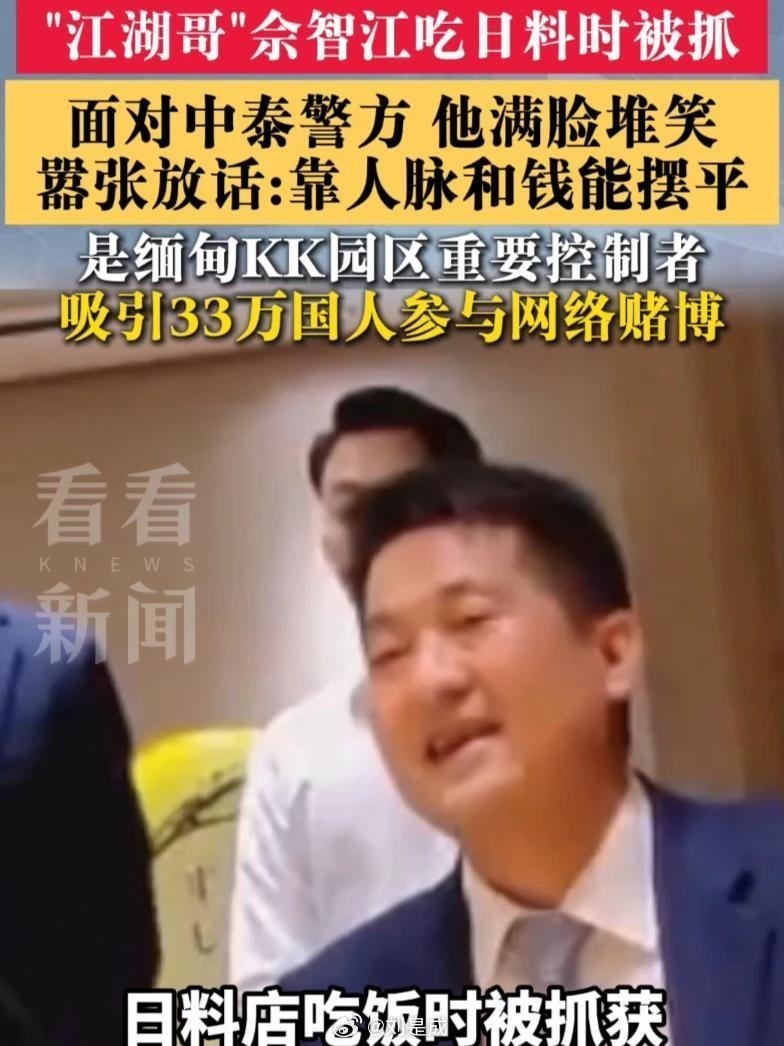 《#媒体原创# 妙瓦底赌诈头目佘智江落网画面首次曝光!被抓时竟满脸堆笑,嚣张放言靠人脉“能摆平”?#佘智江被捕画面首次曝光##妙瓦底赌诈头目佘智江落网#》播放量：1162
作者：看看新闻Knews ​
