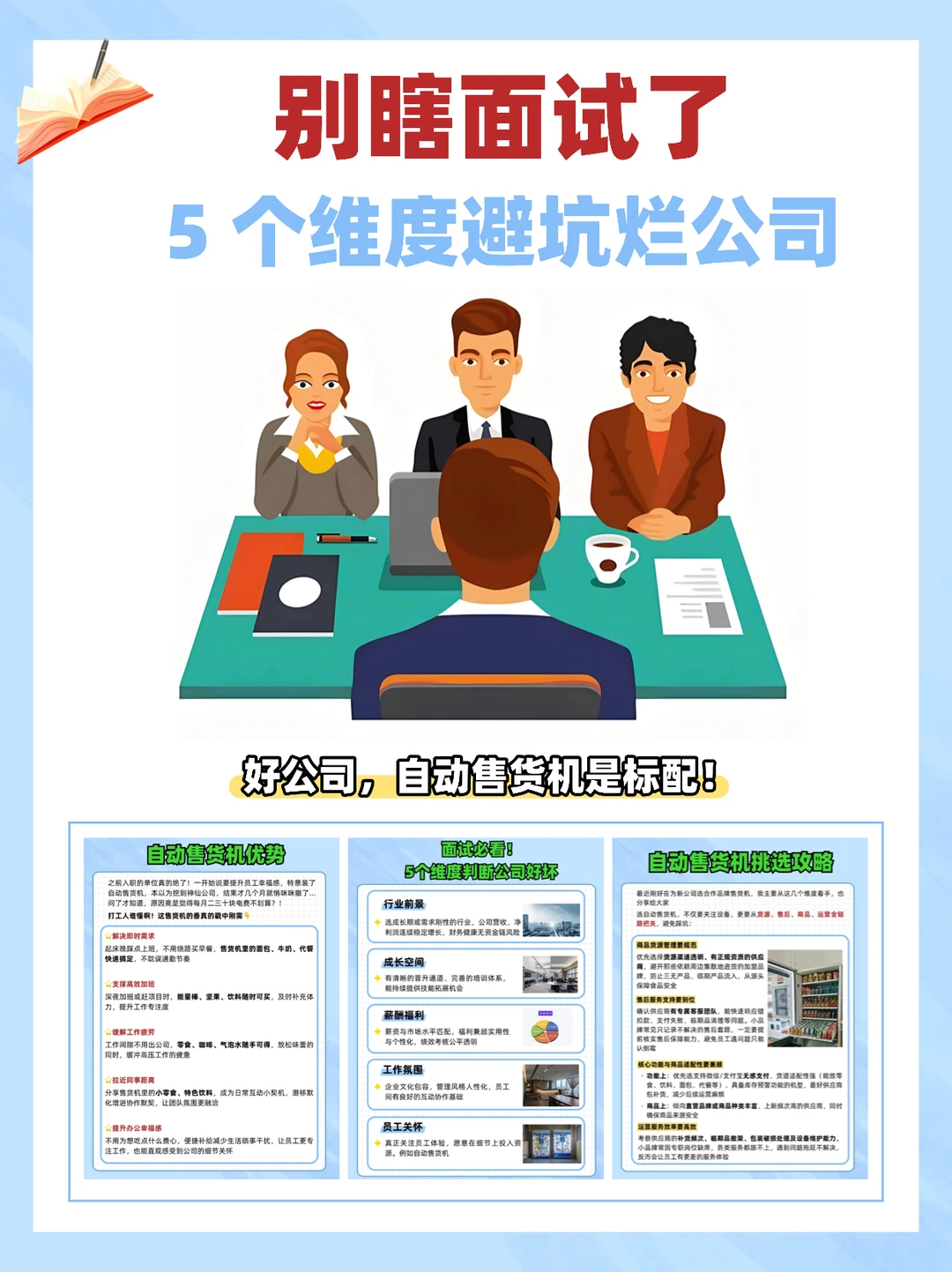 面试如何判断公司好坏？看是否有自动售货机