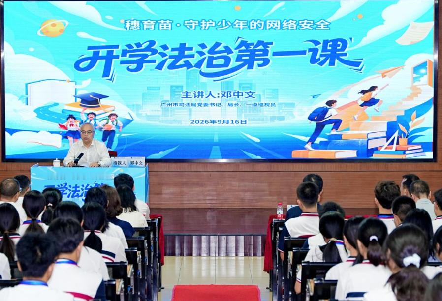 #穗司发布##羊城普法# 【局长开讲+心理实验+法智闯关！广州这场秋季“开学法治第一课”超硬核→】近日，广州市司法局党委书记、局长、一级巡视员邓中文带领“1+2”法治副校长工作团队走进番禺区工商职业技术学校，以该校法治副校长身份，讲授以“恪守网络文明底线 护航青春平安成长”为题的2026年秋季 ​