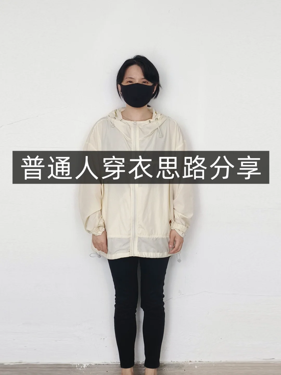 小个子学穿搭❗米白防晒衣❗普通人一衣多穿