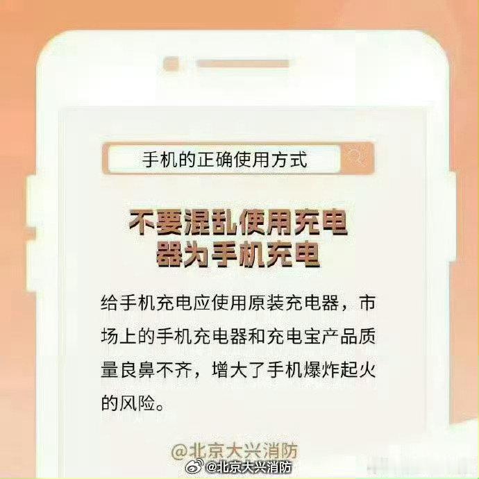 #蜀安之声##溢价买iPhoneDuo还是冲华为# 手机可以换新款，安全习惯不能老一套。手机天天不离手，可用得不对，它也可能翻脸。充电、发热、电池这些细节稍不注意，爆炸风险就悄悄靠近。平时该注意啥？戳图看看，别等出事才上心。 ​