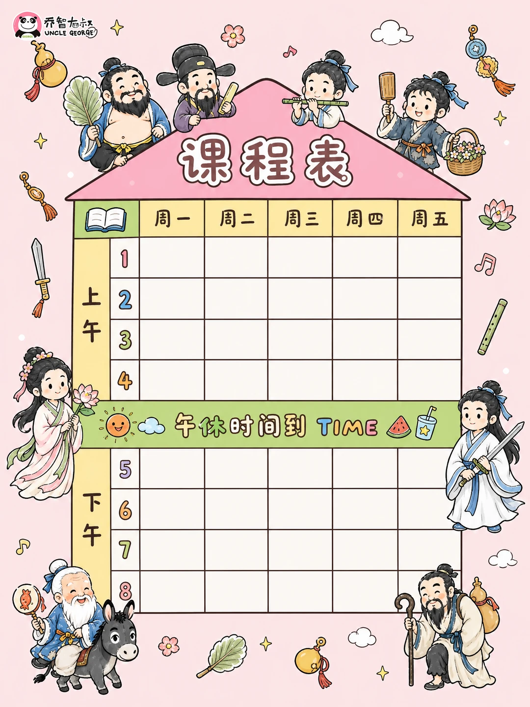 给孩子们的《新学期课程表》（八仙版等）🔥