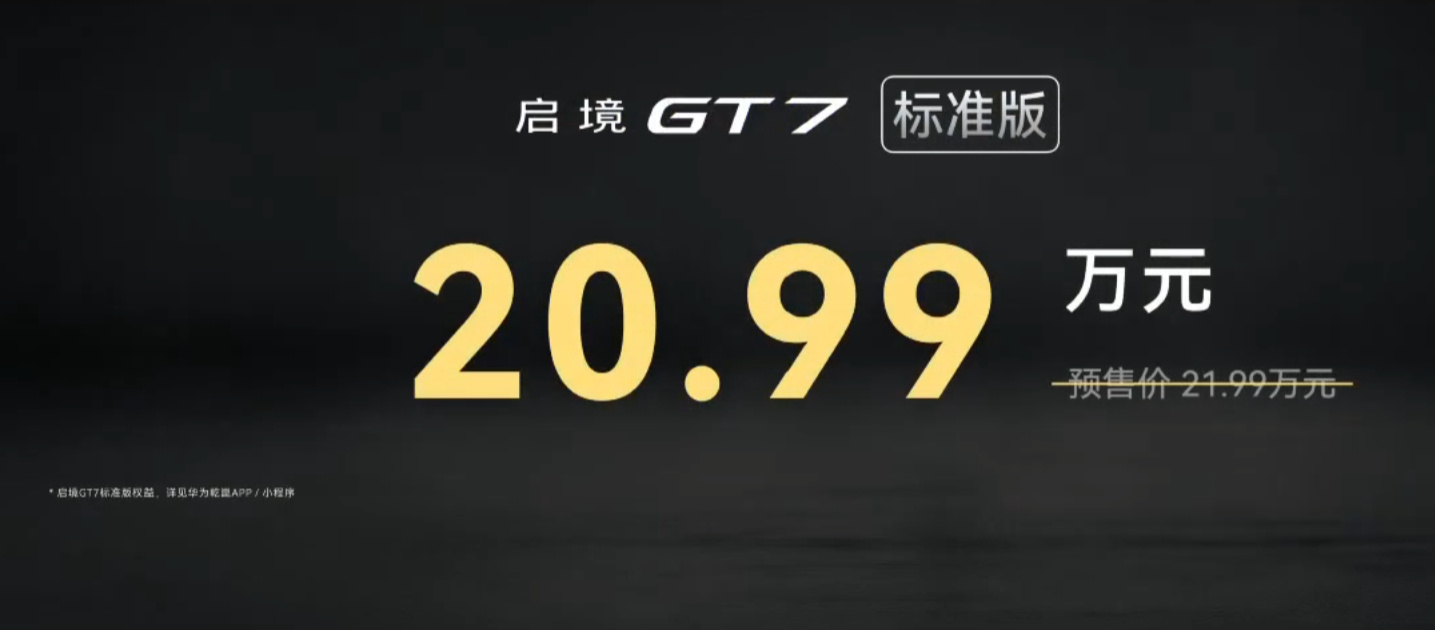 启境GT7 20.99-32.99万正式上市了  此前21-30.99...