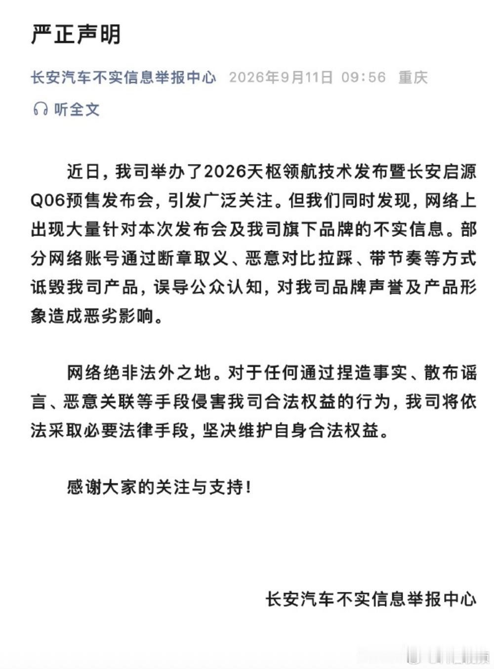 长安汽车：部分网络账号诋毁公司产品，将依法采取必要法律手段维权】9月1...