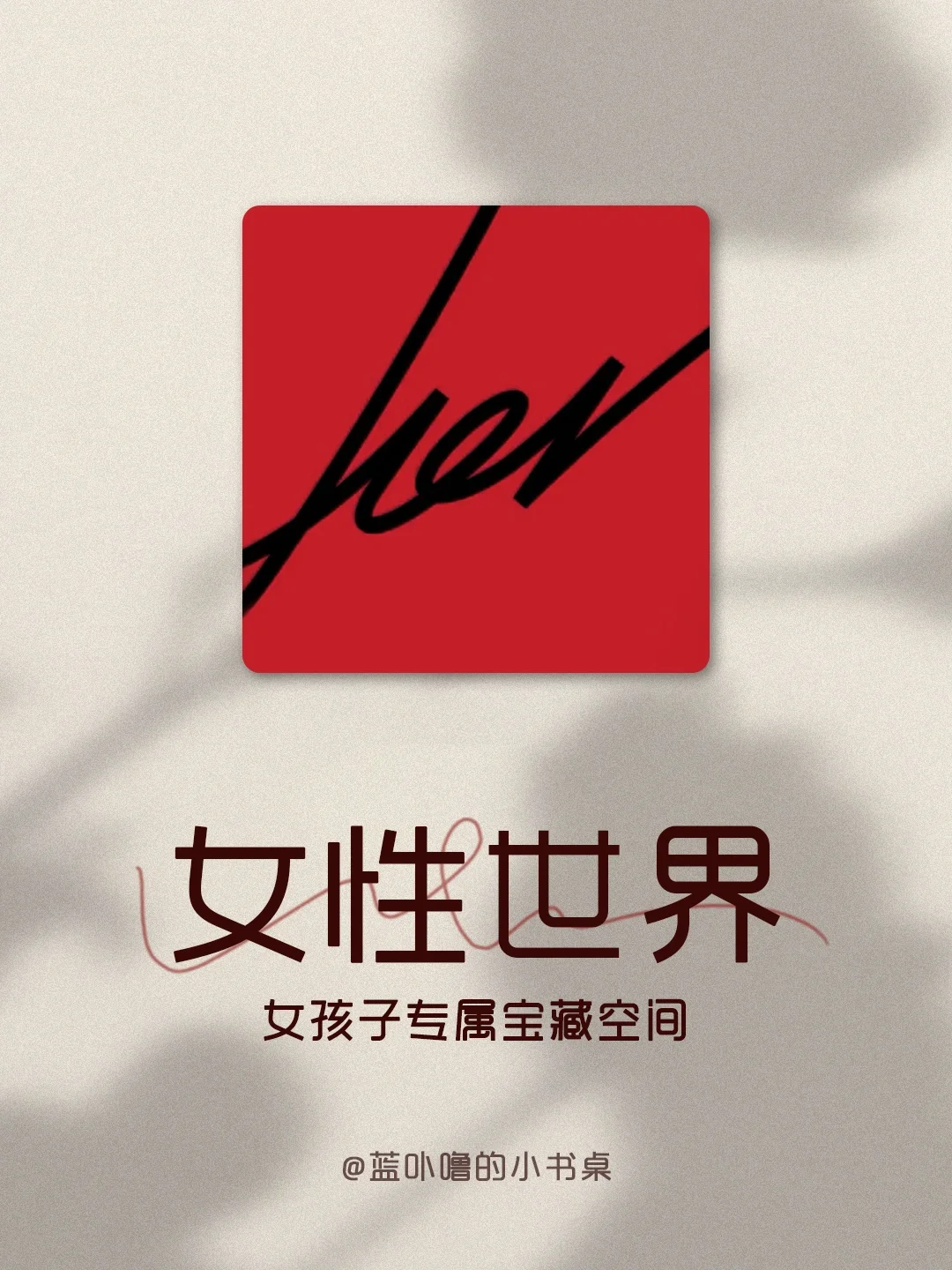 女生限定❗️女孩子专属，男生止步❌