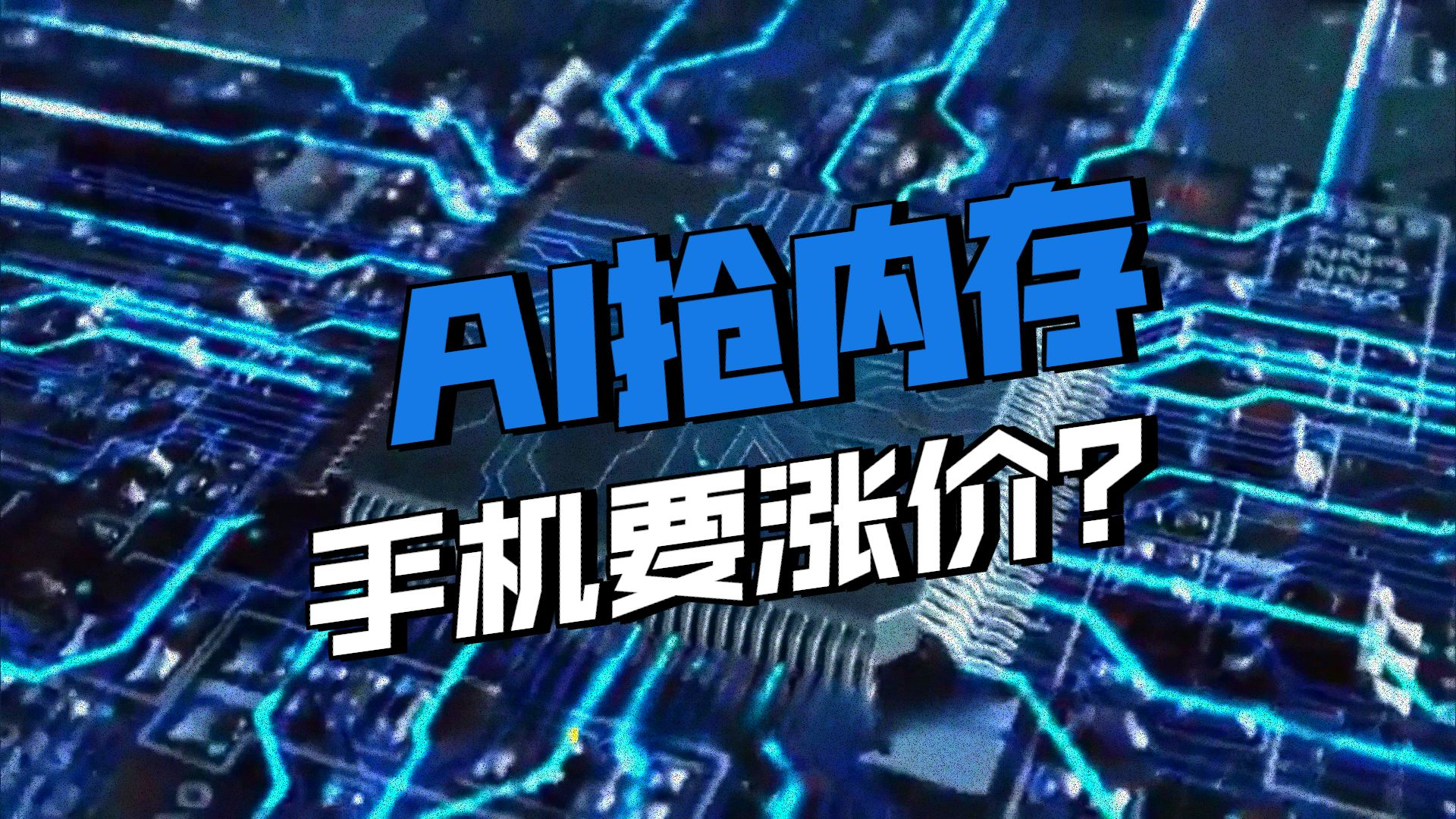 最近手机突然涨价，很多人第一反应都是：又来了？
9月1日起，多家手机品牌上调部分机型价格，最高涨了1000元。表面看是手机厂商涨价，往上游一扒，真正紧张的是内存和存储。而这里面，AI还真有一份“功劳”。
现在AI服务器需要大量高性能内存，存储厂商自然更愿意把产能给利润更高的AI服务器。结果就是 ​