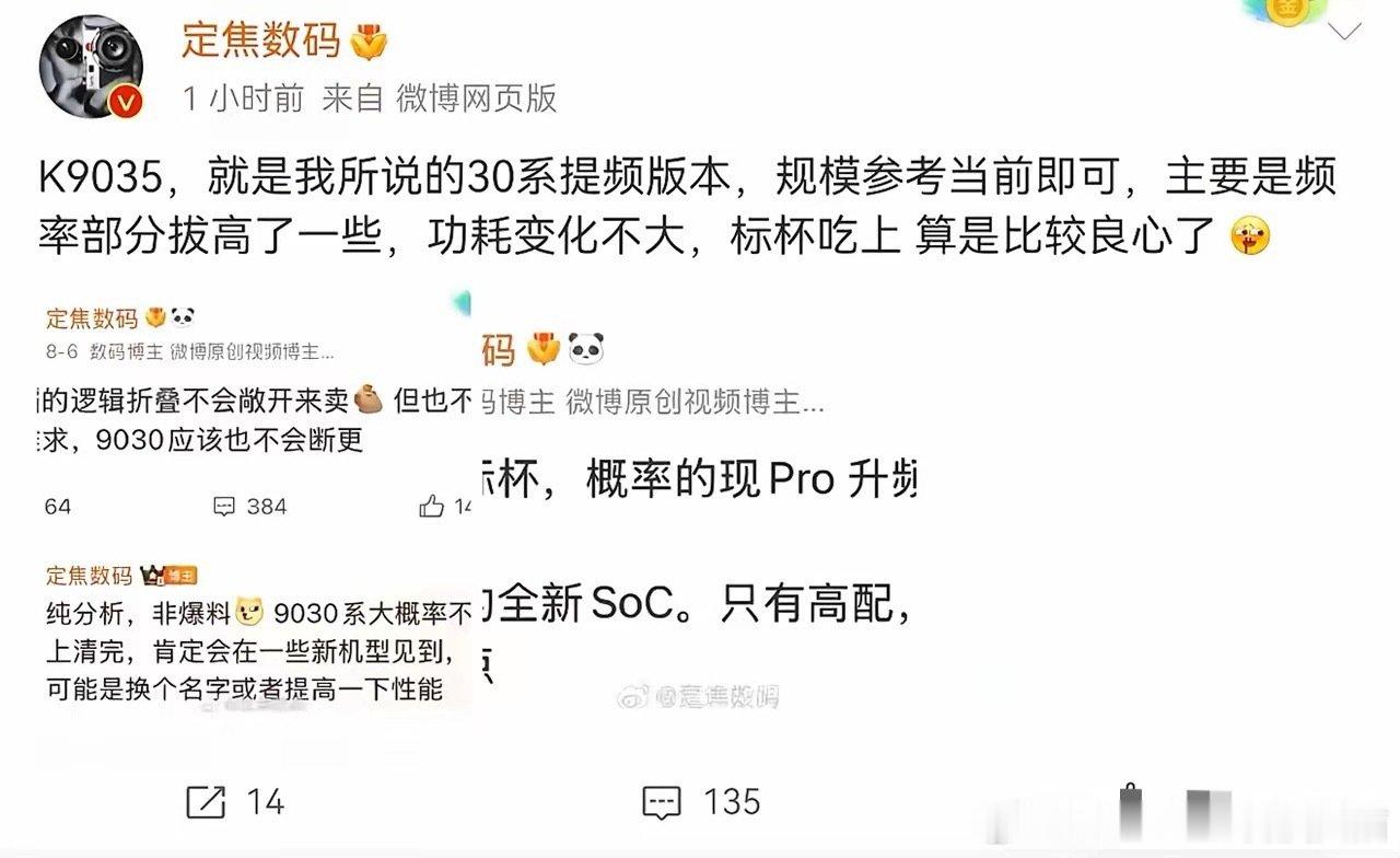 华为Mate90或将搭载麒麟9035旗舰平台，麒麟9035是麒麟9030系列的提频版本，主要是频率部分拔高了一些，功耗变化不大，华为Mate90吃上麒麟9035旗舰芯片，那么性能势必会满血归来！ ​