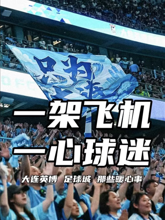 你见过帮球迷找飞机的球队吗？
