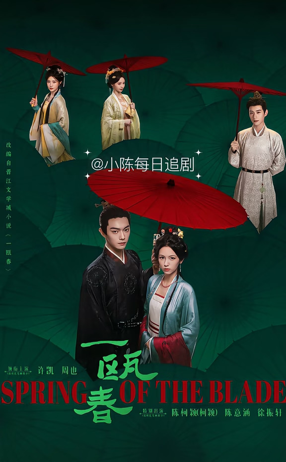 《一瓯春》定档9.17🎉🎉许凯+周也‼️
