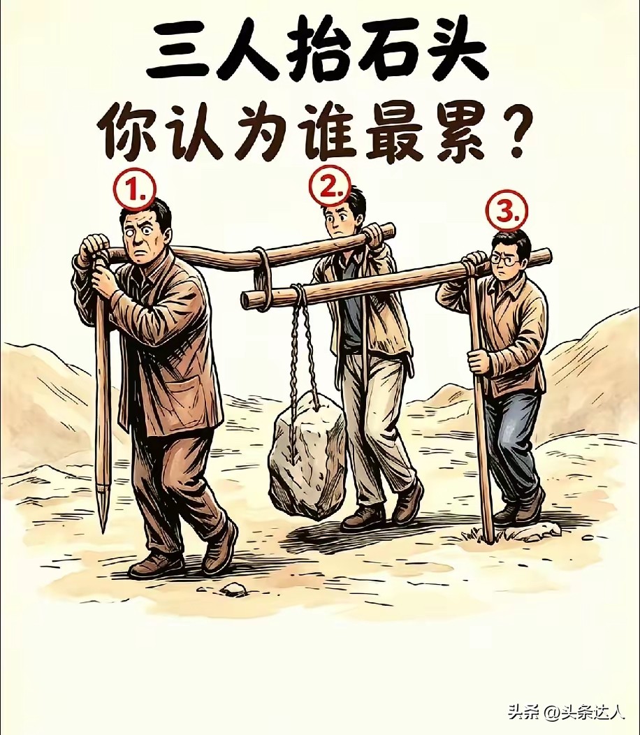三人抬石头，凭直觉猜谁最累?
第一眼都觉得中间的最辛苦？
可这题坑就坑在不能想当