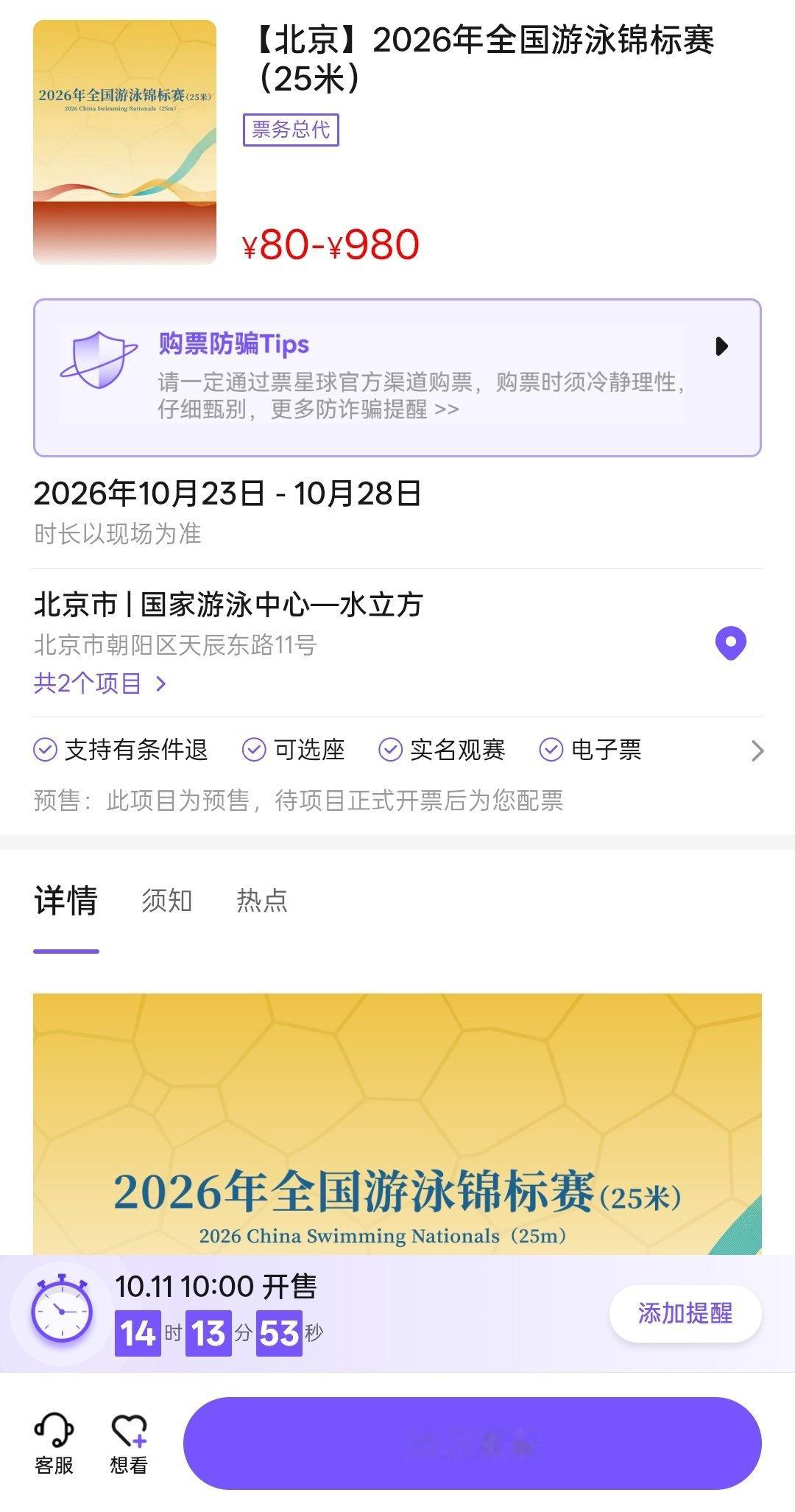 #潘展乐#[给你小心心]#展乐泳潘高峰# 
2026年全国游泳锦标赛(25米)门票即将开售⏰

售票时间：10月11日 10:00
售票平台：票星球 
报项☞ ​
