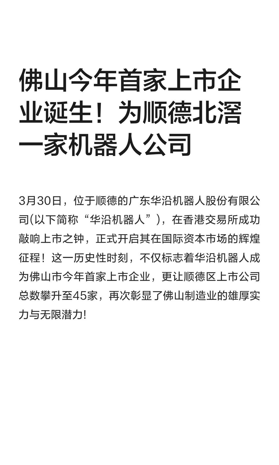 佛山今年首家上市企业诞生！