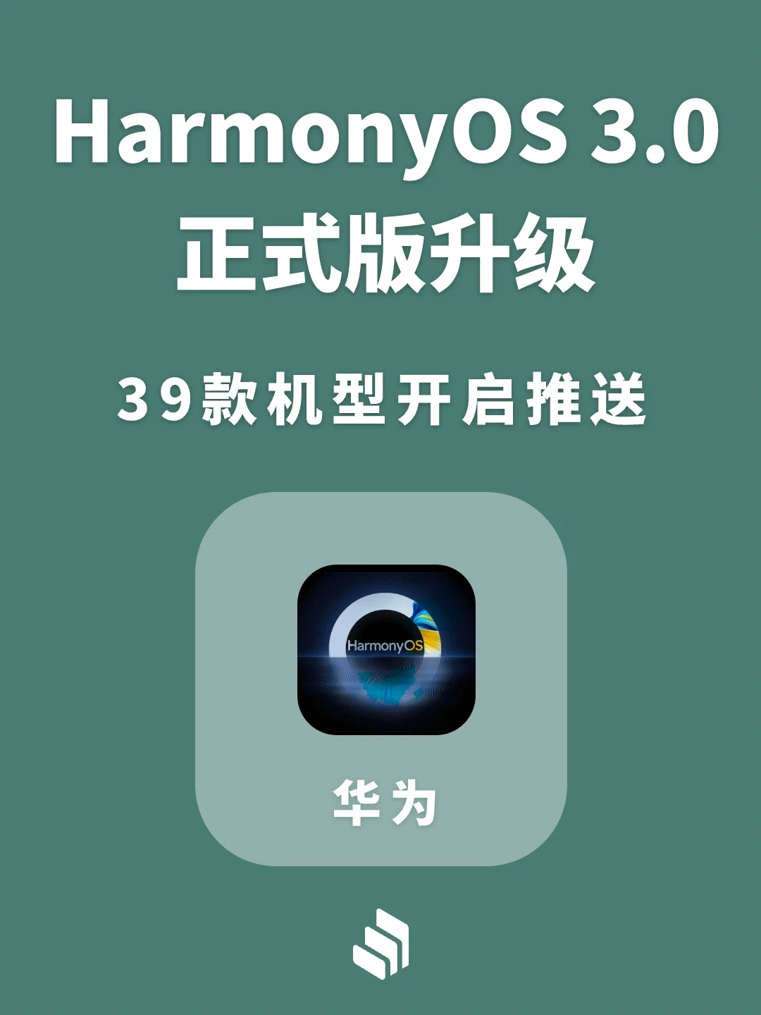 HarmonyOS3.0正式版升级，39款机型开启推送