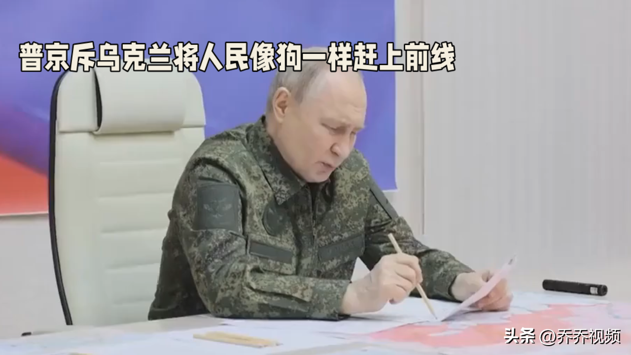 普京斥乌克兰将人民像狗一样赶上前线
 
俄乌冲突持续拉锯，战场兵员消耗巨大，征兵问题已经成为乌克兰国内绕不开的尖锐矛盾。普京公开批评乌克兰当局，指责其不顾民众生死，强行征召本国民众奔赴战场，如同驱赶牲畜一般，把普通百姓当成消耗品，这番表态直击当下乌克兰面临的人力困境，也折射出冲突背后沉重的民生代价。