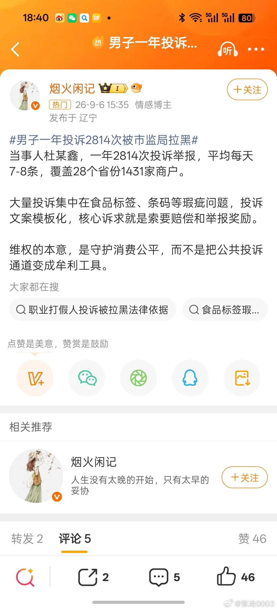 #男子一年投诉2814次被市监局拉黑#这种职业投诉人性格极其冷静，或者说冷酷，没有一丁点理解他人的想法。时时刻刻想到如何算计。对他人给予的帮助，也没有任何感恩的心。 ​