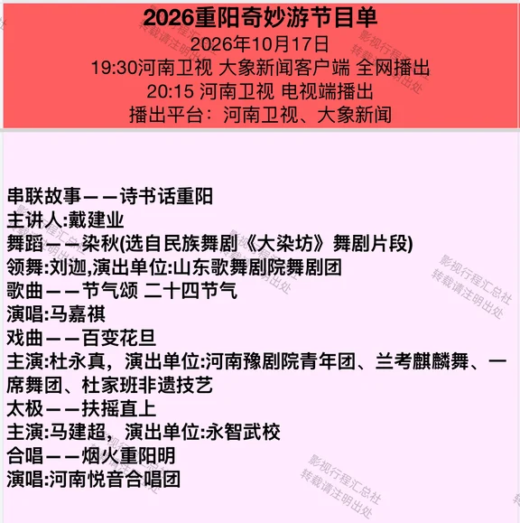 2026重阳奇妙游今晚19:30播出