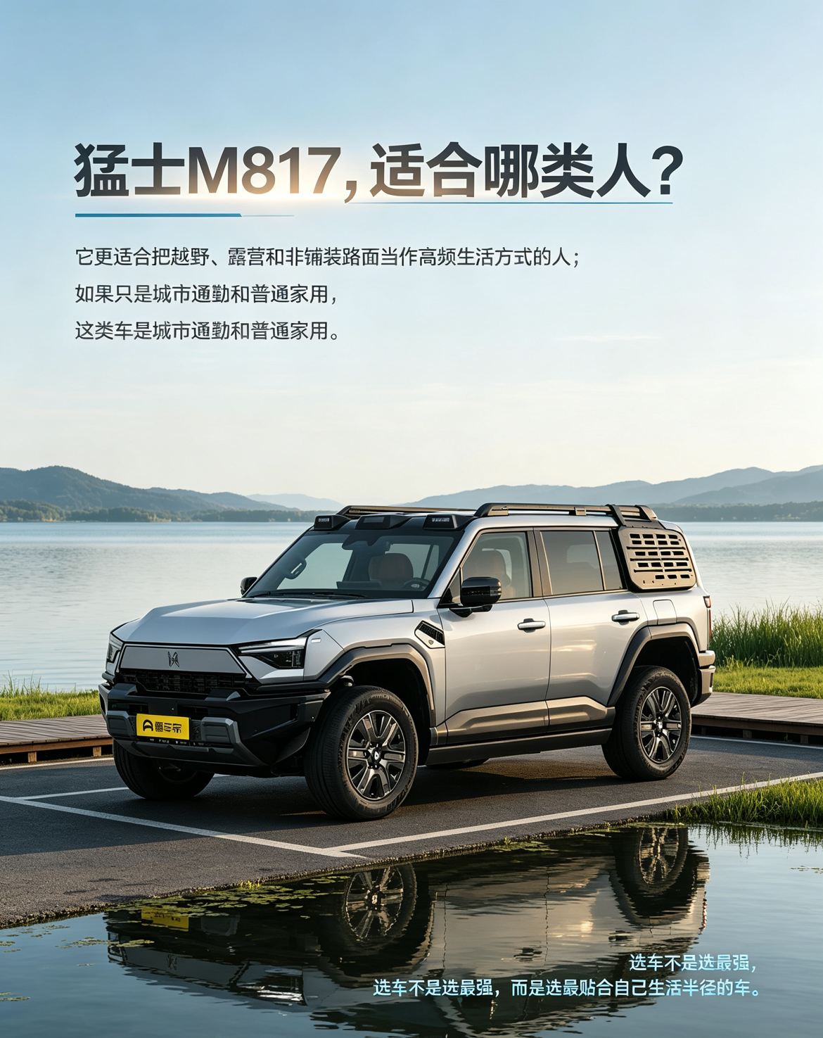 猛士M817更适合爱越野、常露营、经常跑非铺装路的人。要是平时就城里通勤家用，它的不少性能其实发挥不出来，选车得贴合自己的日常出行场景。【来自懂车帝车友圈】